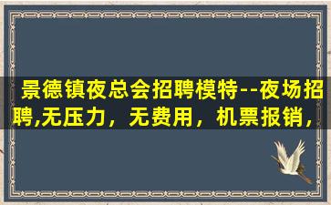 镇江夜场招聘
